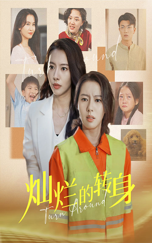 灿烂的转身(36集) 灿烂的转身(36集)哪个网站可以看