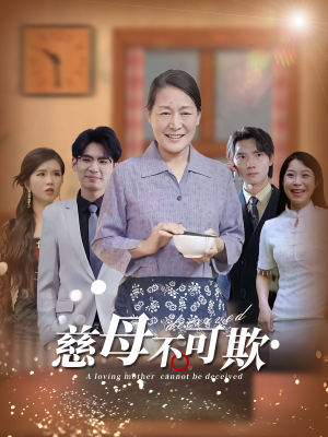 慈母不可欺（78集）热播短剧重燃