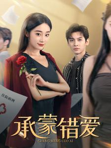 承蒙错爱（59集）在线免费观看