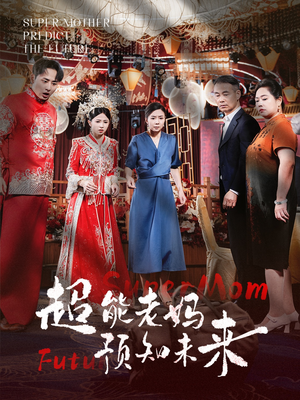 超能老妈预知未来(60集) 超能老妈预知未来(60集)短剧解说全集