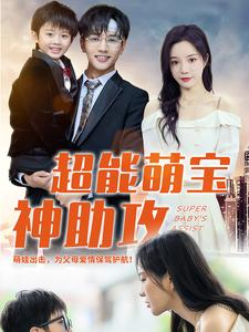 超能萌宝神助攻（79集）精彩短剧合集