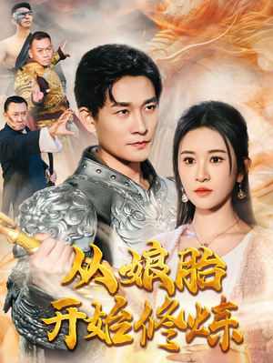 从娘胎开始修炼（62集）抢先看新短剧