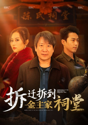 拆迁拆到金主家祠堂（41集）这短剧太好看了