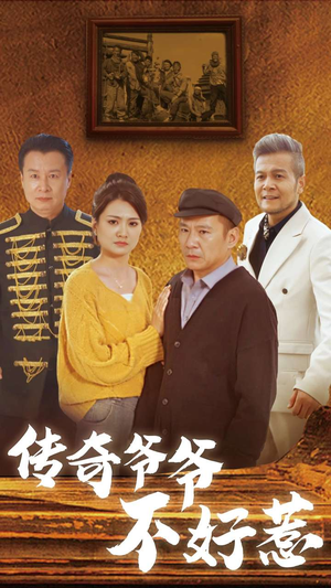 传奇爷爷不好惹(81集) 传奇爷爷不好惹(81集)短剧推荐分享