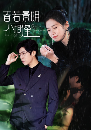 春若景明不相逢(50集) 春若景明不相逢(50集)短剧分享剧集