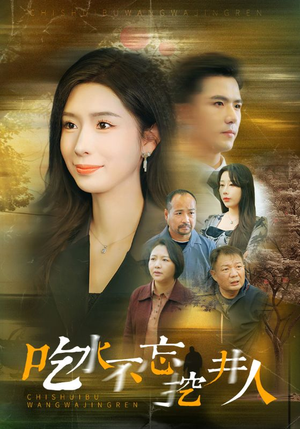 吃水不忘挖并人（31集）一口气看完全集