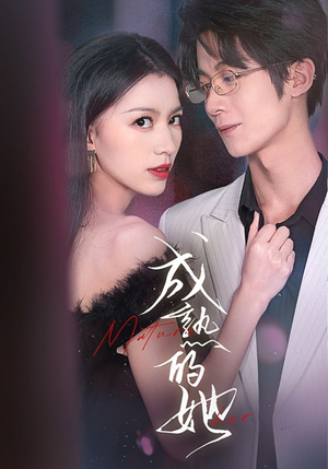 成熟的她(35集) 成熟的她(35集)热门短剧推荐。