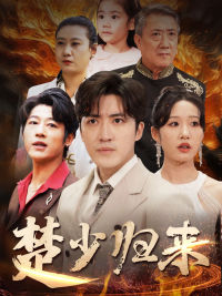 楚少归来(71集) 楚少归来(71集)分享好看的短剧