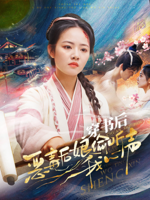 穿书后恶毒后娘偷听我心声（73集）看到了大结局