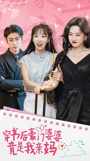 穿书后豪门婆婆竟是我亲妈(56集) 穿书后豪门婆婆竟是我亲妈(56集)全集免费看短剧