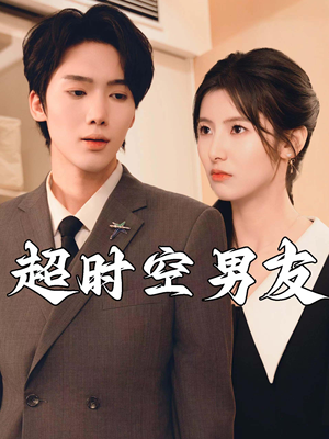 超时空男友（93集）精彩短剧下载