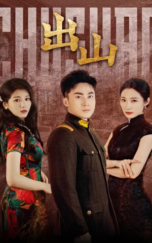 出山（70集）短剧小说在线看