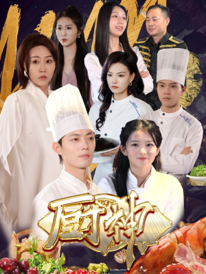 厨神(70集) 厨神(70集)短剧中追到爽