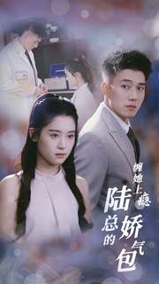 缠她上瘾陆总的娇气包(80集) 缠她上瘾陆总的娇气包(80集)第三季