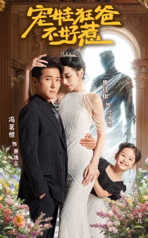 宠娃狂爸不好惹(65集) 宠娃狂爸不好惹(65集)最火短剧热播