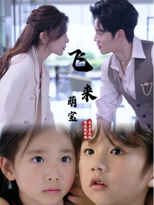 飞来萌宝(81集) 飞来萌宝(81集)热门了短剧