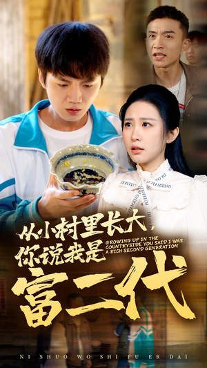 从小村里长大,你说我是富二代(70集) 从小村里长大,你说我是富二代(70集)推荐好短剧