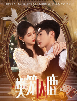 偏执大佬的金丝雀(60集) 偏执大佬的金丝雀(60集)好看短剧分享