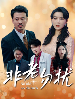 非老勿扰（35集）在哪个app能看