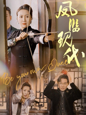 凤临现代（72集）热门短剧来袭