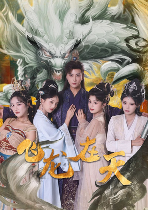 飞龙在天（133集）贝贝短剧分享