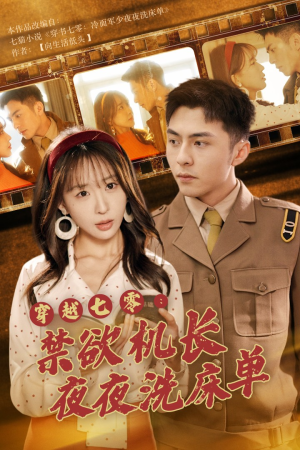 穿越七零：禁欲机长夜夜洗床单（50集）夸克网盘在线看