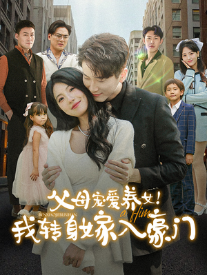 父母宠爱养女！我转身嫁入豪门（50集）火爆短剧热播中