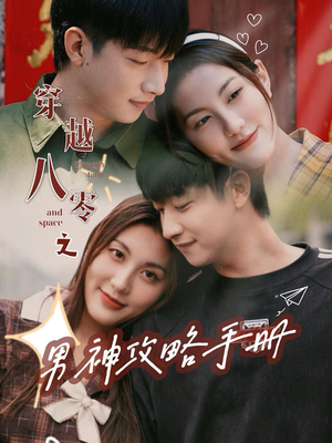 穿越八零之男神攻略手册(76集) 穿越八零之男神攻略手册(76集)在哪个平台能看