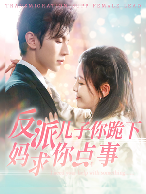 反派儿子你跪下妈求你点事（100集）免费短剧完整版