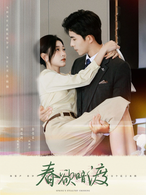 春欲暗渡(98集) 春欲暗渡(98集)短剧更新抢先看