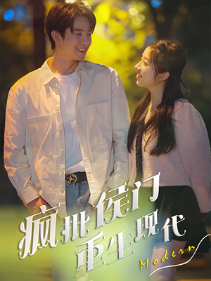 疯批侯门重生现代(40集) 疯批侯门重生现代(40集)集免费看短剧