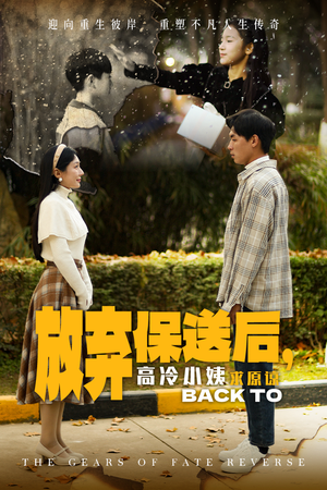 放弃保送后,高冷小姨求原谅(31集) 放弃保送后,高冷小姨求原谅(31集)短剧免费看