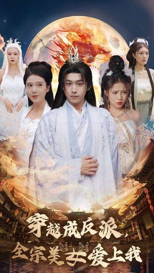 穿越成反派，全宗美女爱上我（60集）精彩片段