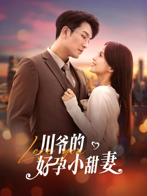 川爷的好孕小甜妻（42集）短剧抢先看
