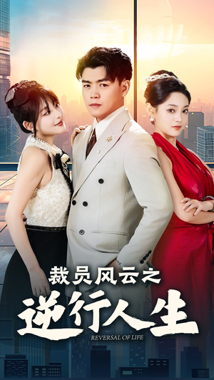 裁员风云之逆行人生(34集) 裁员风云之逆行人生(34集)追短剧太上头了