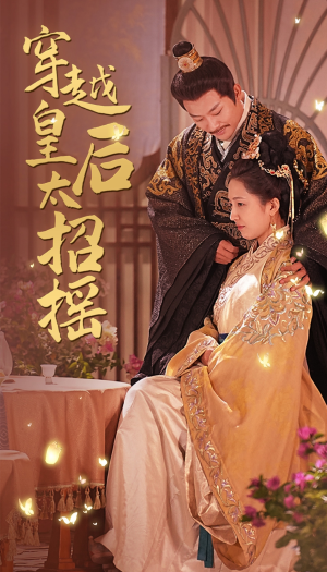 穿越皇后太招摇(81集) 穿越皇后太招摇(81集)全集免费看短剧