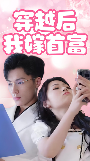 穿越后我嫁首富(34集) 穿越后我嫁首富(34集)最新热播短剧