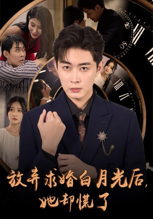 放弃求婚白月光后，她却慌了（45集）分享好看短剧