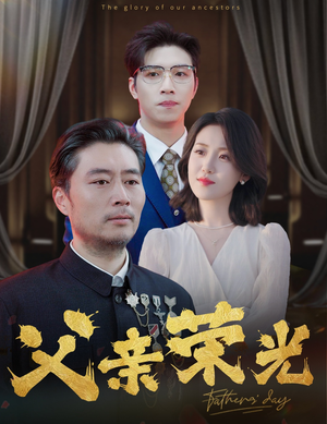 父亲荣光（55集）分享好看短剧