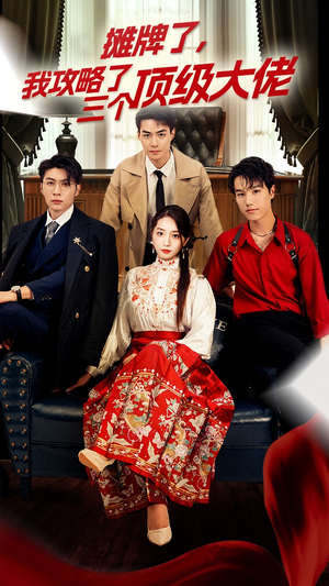 穿越后，我攻略了三个大佬（70集）短剧热播中