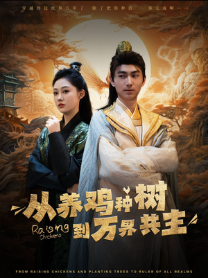 从养鸡种树到万界共主(97集) 从养鸡种树到万界共主(97集)精彩短剧抢先看