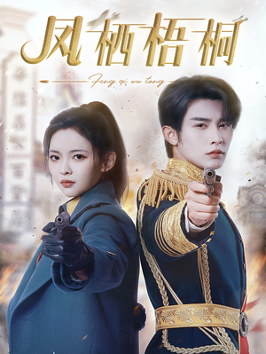 凤栖梧桐(68集) 凤栖梧桐(68集)免费观看