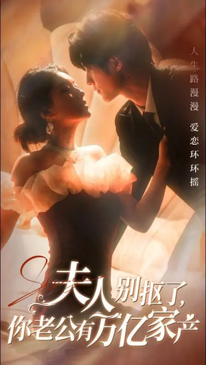 夫人别抠了，你老公有万亿家产（74集）观看软件