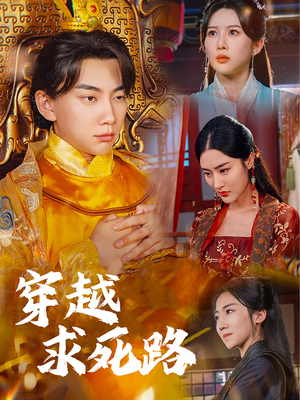 我真没想当皇帝啊(98集) 我真没想当皇帝啊(98集)短剧追不停