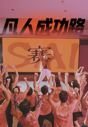 凡人成功路（55集）恋爱短剧分享