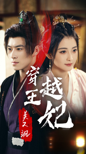 穿越王妃美又飒（65集）解说文案