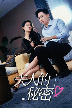 夫人的秘密（52集）火爆热门短剧