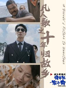 凡人歌之十年归故乡(75集) 凡人歌之十年归故乡(75集)剧好看短剧推荐