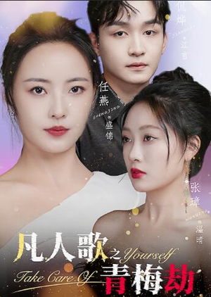 凡人歌之青梅劫(32集) 凡人歌之青梅劫(32集)在线看到大结局