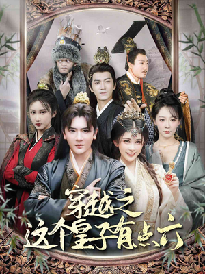 穿越之这个皇子有点六(60集) 穿越之这个皇子有点六(60集)短剧视频分享